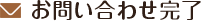 お問い合わせ完了